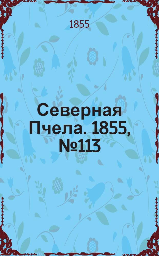 Северная Пчела. 1855, №113 (26 мая)