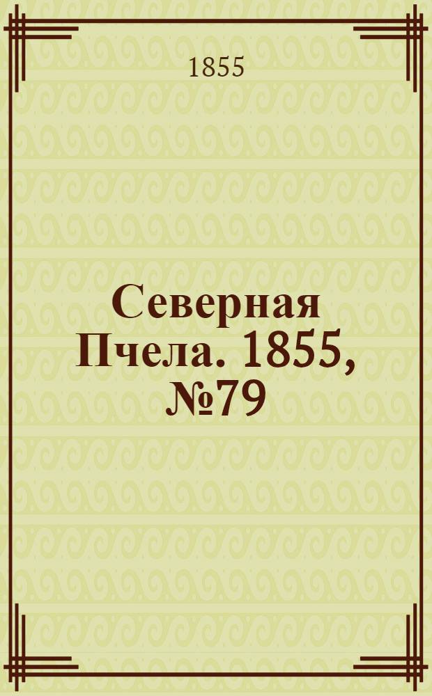 Северная Пчела. 1855, №79 (13 апр.)