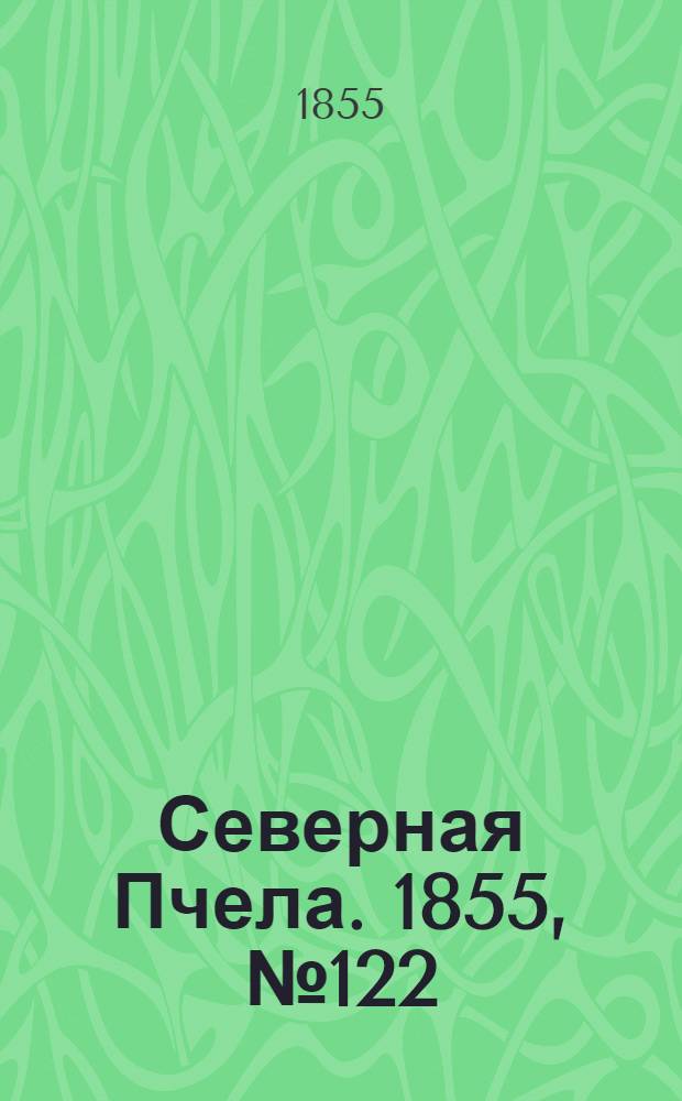 Северная Пчела. 1855, №122 (6 июня)