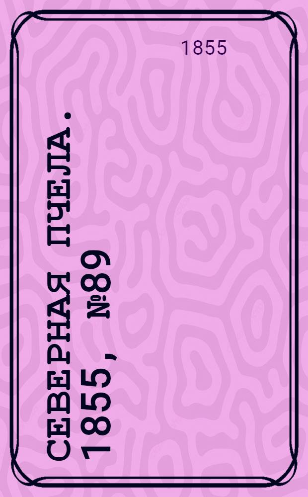 Северная Пчела. 1855, №89 (26 апр.)