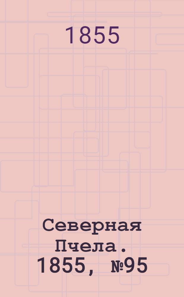 Северная Пчела. 1855, №95 (3 мая)