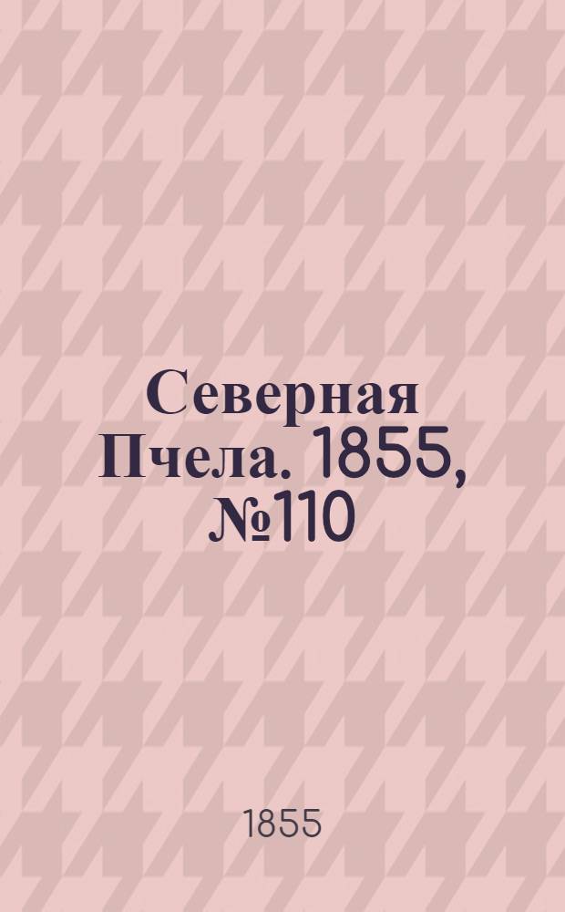 Северная Пчела. 1855, №110 (23 мая)