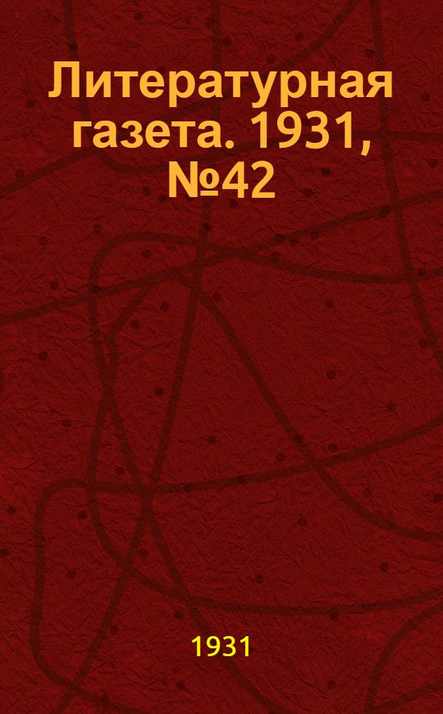 Литературная газета. 1931, № 42(141) (5 авг.) : 1931, № 42(141) (5 авг.)