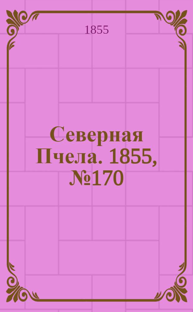 Северная Пчела. 1855, №170 (5 авг.)