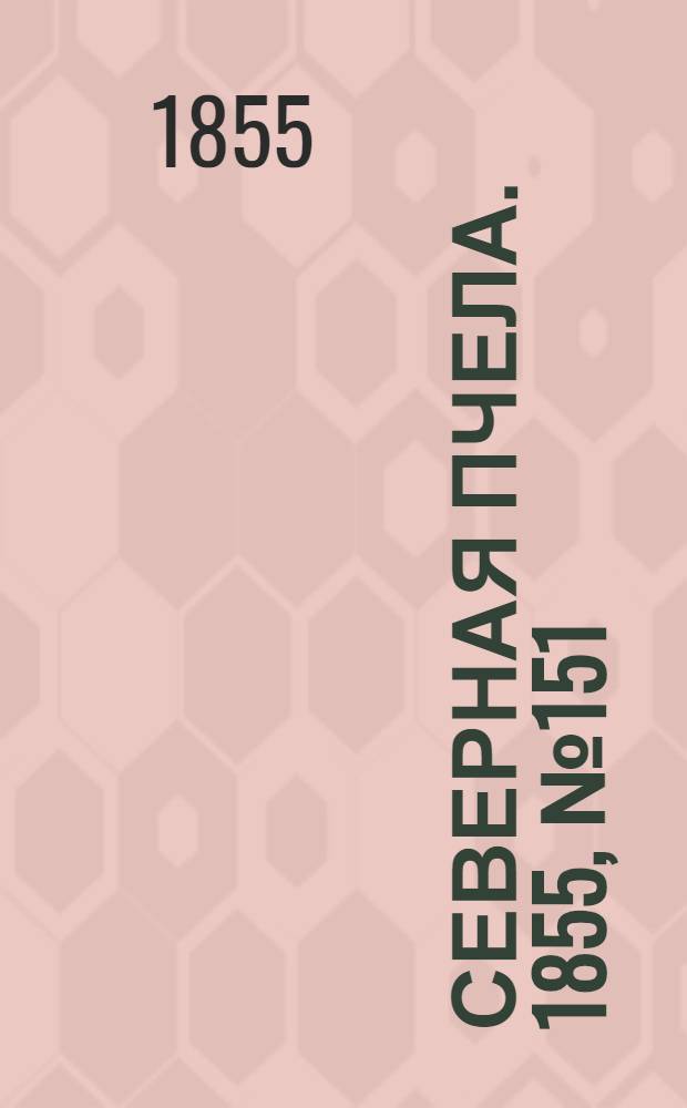 Северная Пчела. 1855, №151 (12 июля)