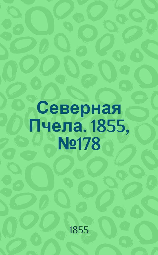 Северная Пчела. 1855, №178 (17 авг.)