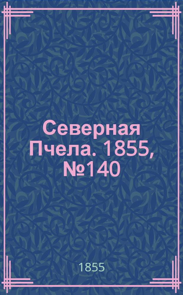 Северная Пчела. 1855, №140 (27 июня)