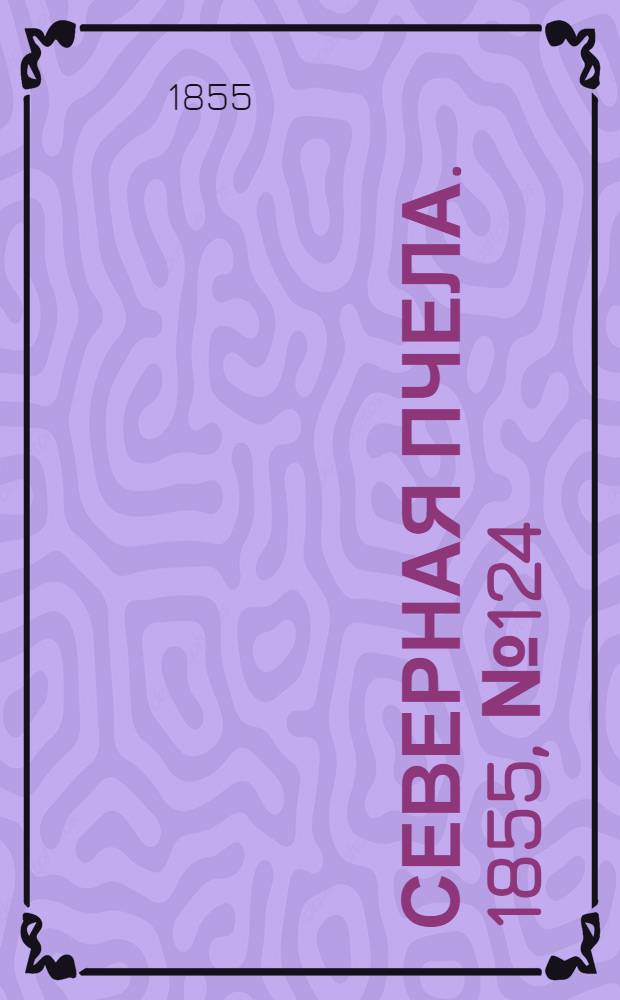 Северная Пчела. 1855, №124 (8 июня)