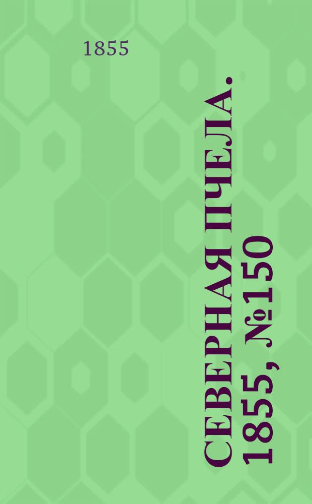Северная Пчела. 1855, №150 (11 июля)