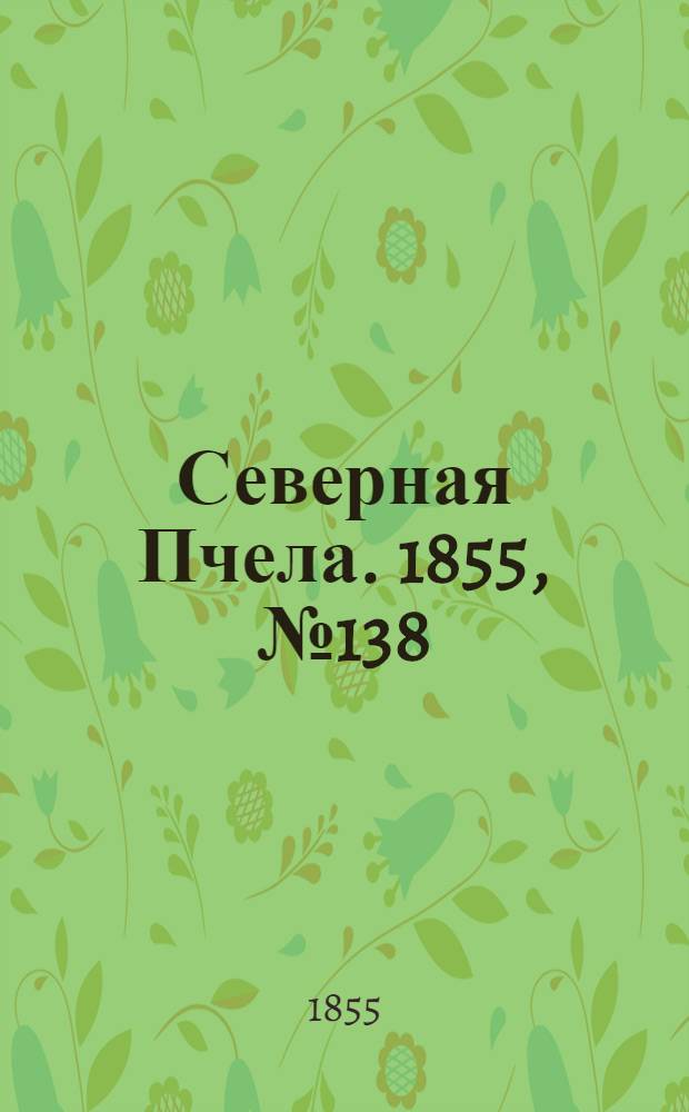 Северная Пчела. 1855, №138 (24 июня)