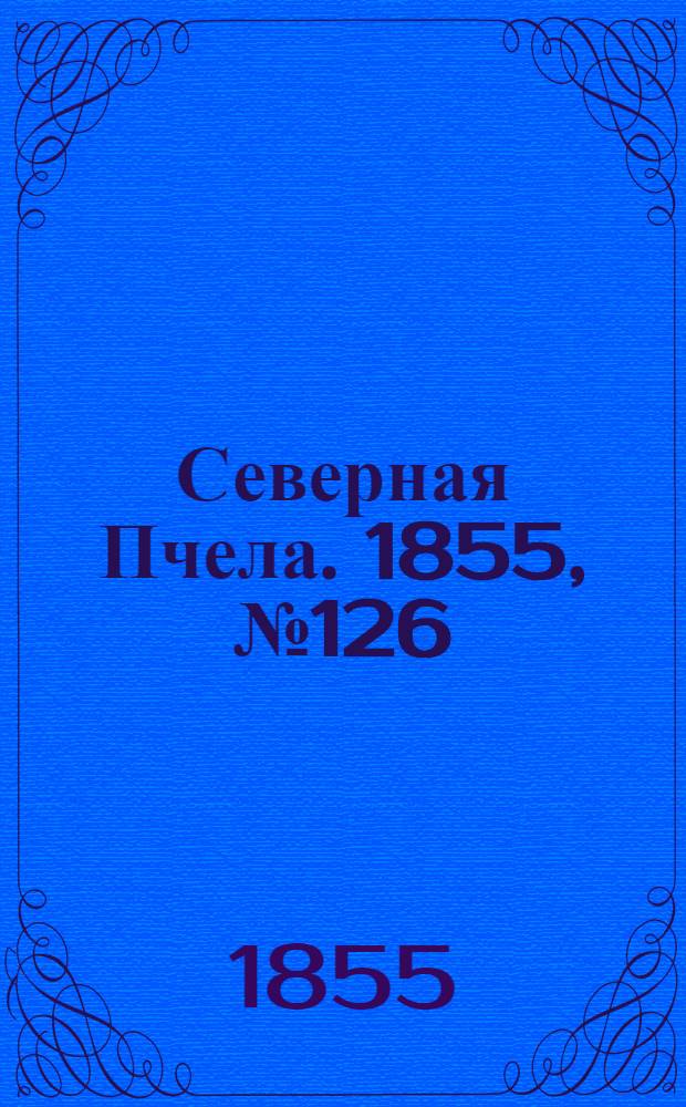 Северная Пчела. 1855, №126 (10 июня)