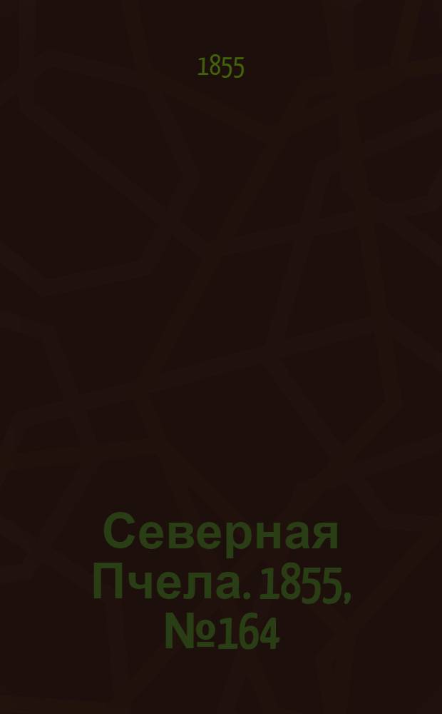 Северная Пчела. 1855, №164 (29 июля)