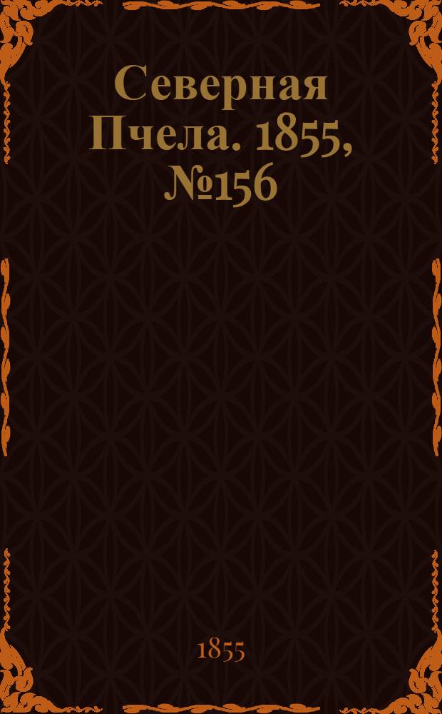 Северная Пчела. 1855, №156 (18 июля)