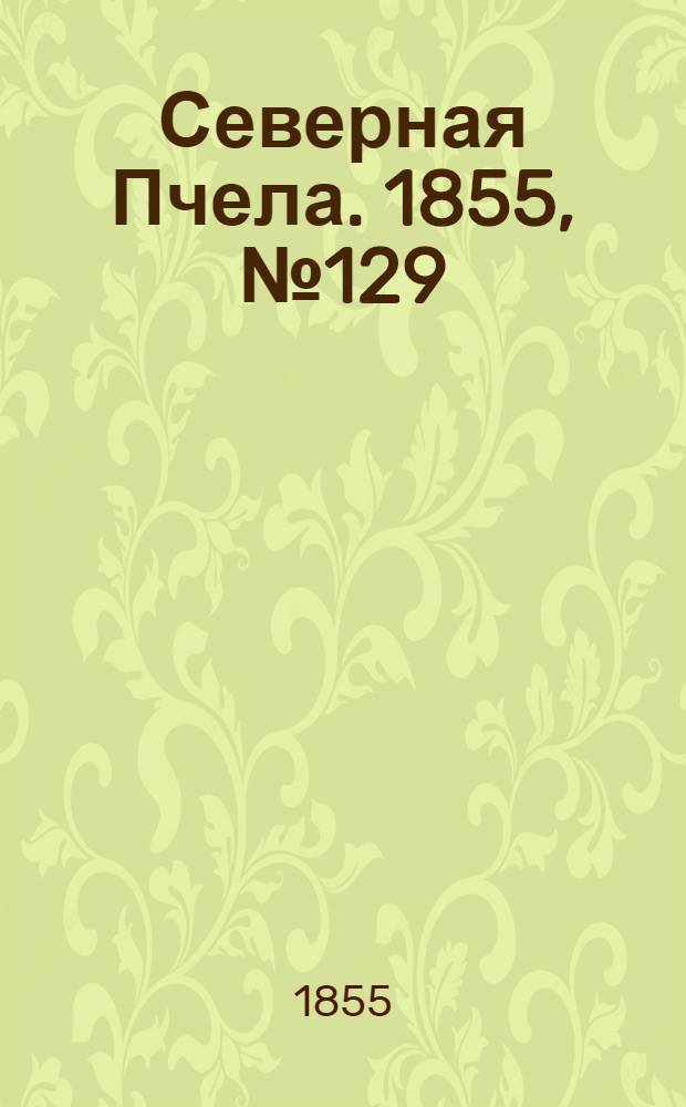 Северная Пчела. 1855, №129 (14 июня)