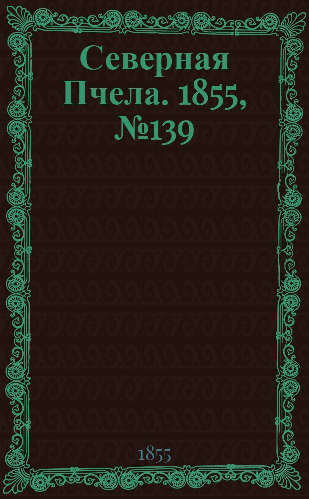 Северная Пчела. 1855, №139 (25 июня)