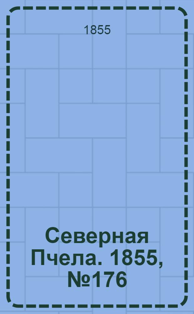 Северная Пчела. 1855, №176 (13 авг.)
