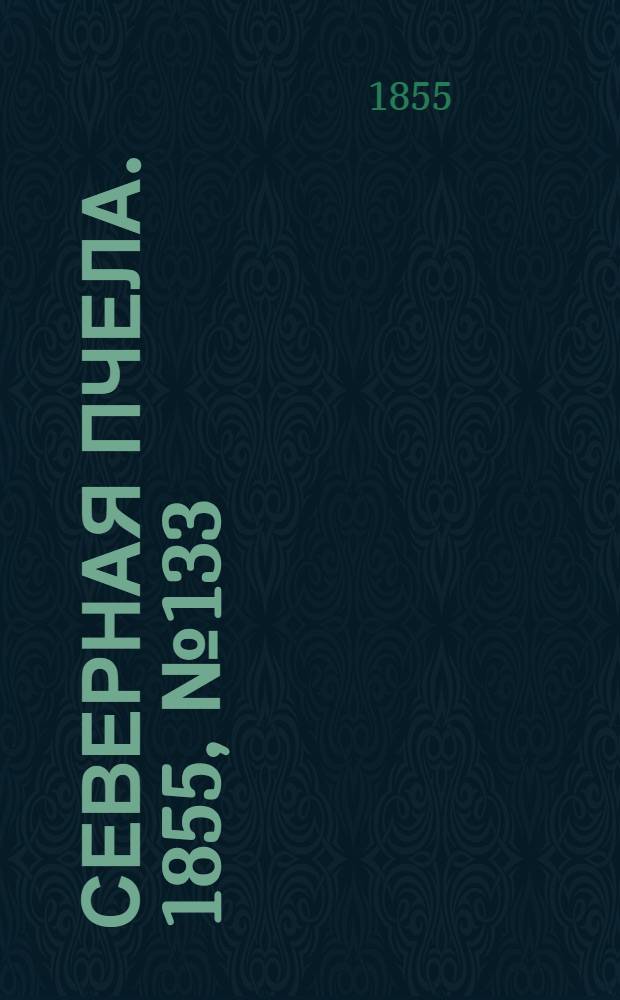 Северная Пчела. 1855, №133 (18 июня)