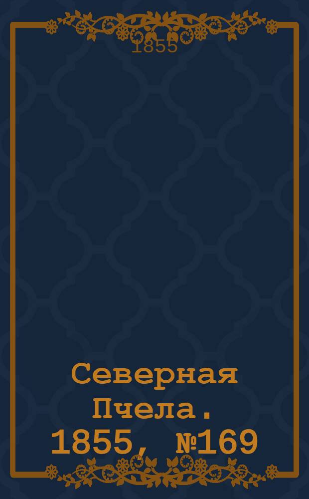 Северная Пчела. 1855, №169 (4 авг.)