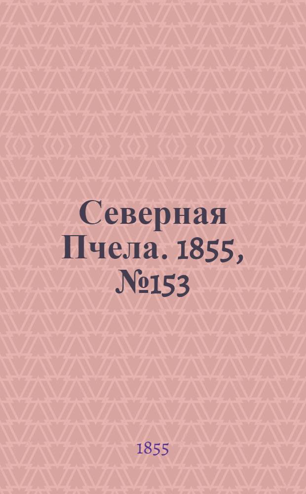 Северная Пчела. 1855, №153 (14 июля)