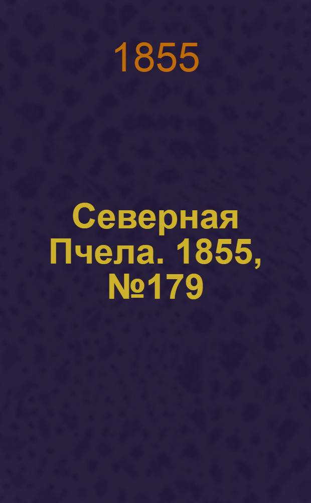 Северная Пчела. 1855, №179 (18 авг.)