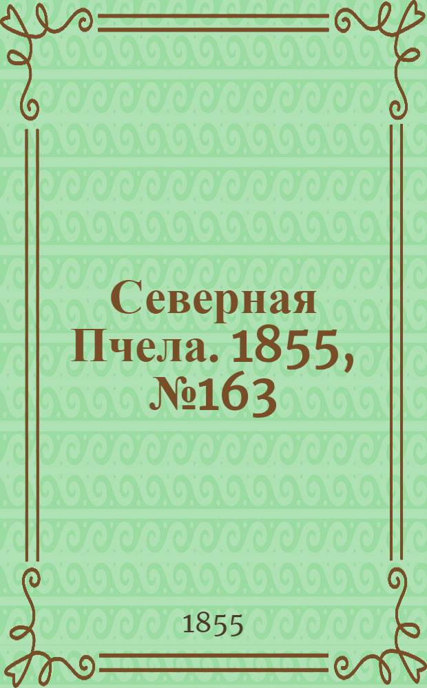 Северная Пчела. 1855, №163 (28 июля)