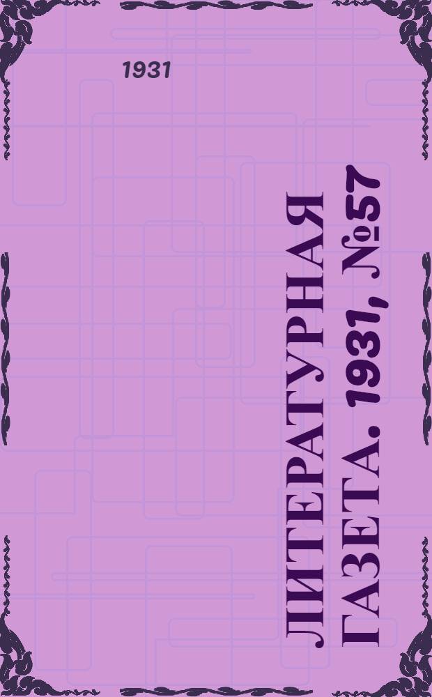 Литературная газета. 1931, № 57(156) (22 окт.) : 1931, № 57(156) (22 окт.)