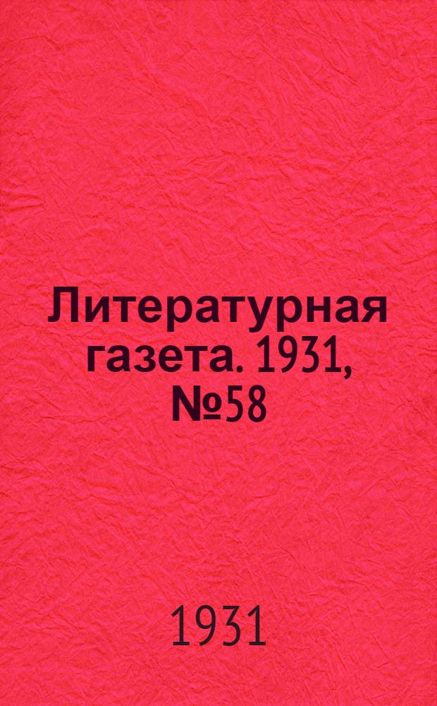 Литературная газета. 1931, № 58(157) (27 окт.) : 1931, № 58(157) (27 окт.)