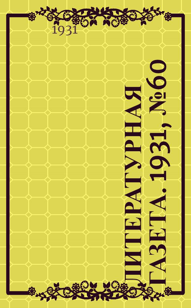 Литературная газета. 1931, № 60(159) (7 нояб.) : 1931, № 60(159) (7 нояб.)