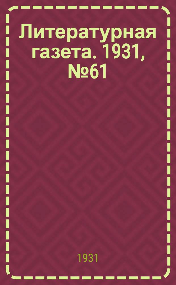 Литературная газета. 1931, № 61(160) (12 нояб.) : 1931, № 61(160) (12 нояб.)