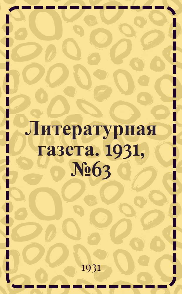 Литературная газета. 1931, № 63(162) (22 нояб.) : 1931, № 63(162) (22 нояб.)