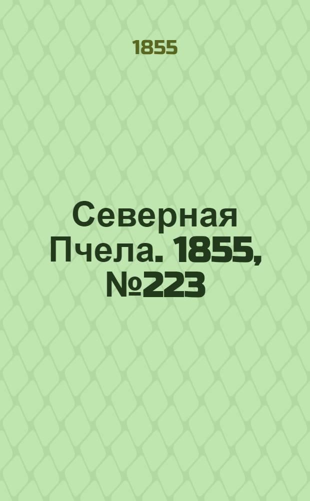 Северная Пчела. 1855, №223 (12 окт.)