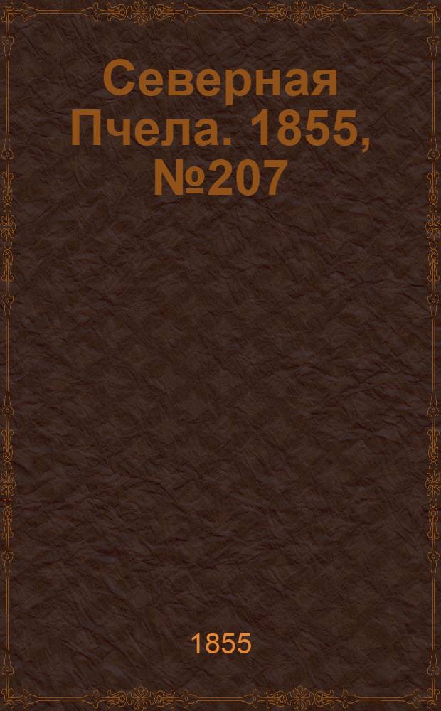 Северная Пчела. 1855, №207 (22 сент.)