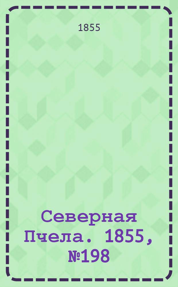 Северная Пчела. 1855, №198 (12 сент.)
