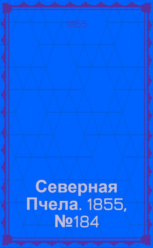 Северная Пчела. 1855, №184 (24 авг.)