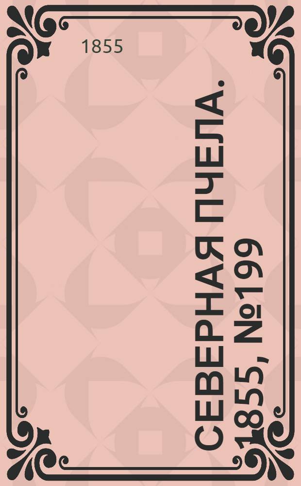 Северная Пчела. 1855, №199 (13 сент.)