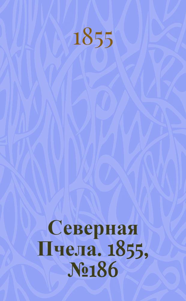 Северная Пчела. 1855, №186 (26 авг.)
