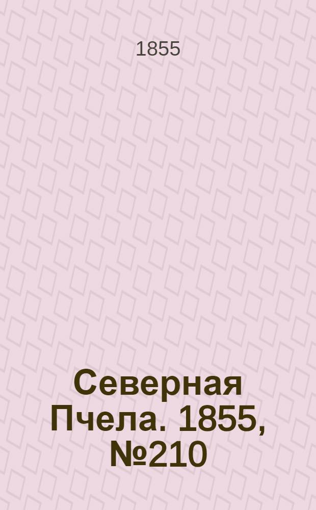 Северная Пчела. 1855, №210 (26 сент.)