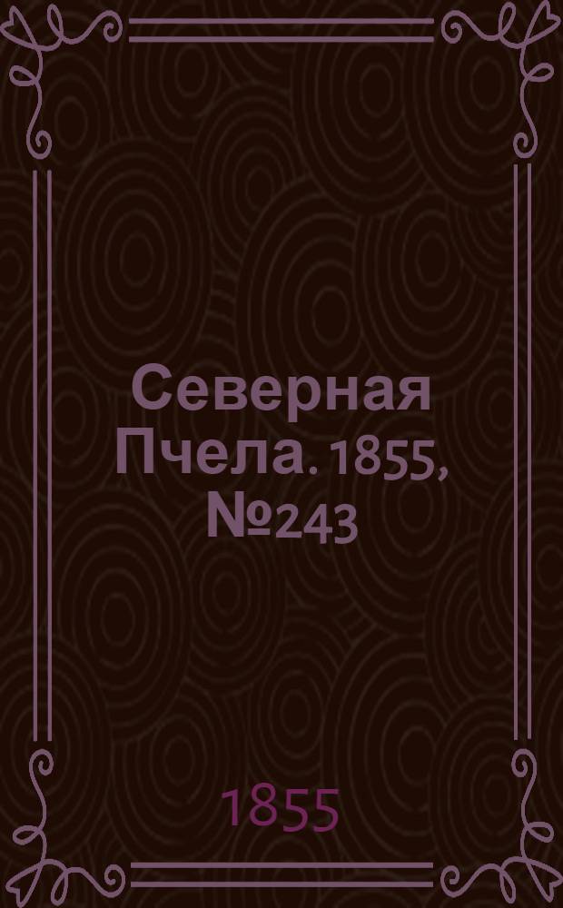 Северная Пчела. 1855, №243 (4 нояб.)