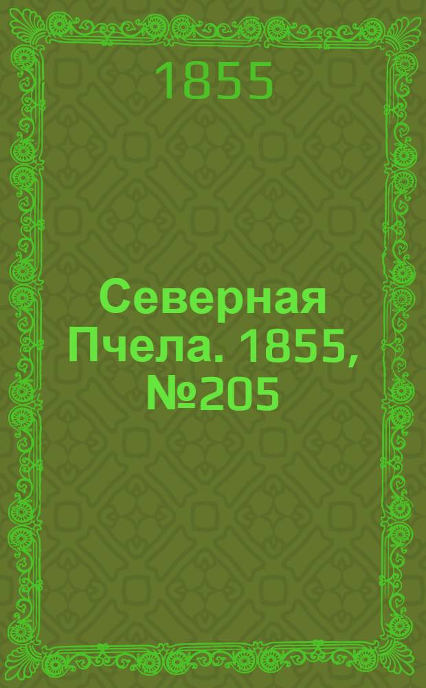 Северная Пчела. 1855, №205 (20 сент.)