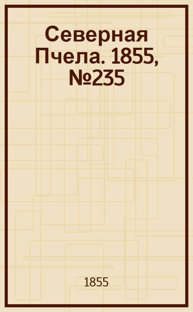 Северная Пчела. 1855, №235 (26 окт.)