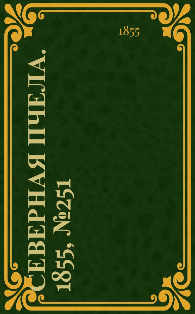 Северная Пчела. 1855, №251 (14 нояб.)