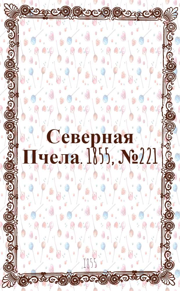 Северная Пчела. 1855, №221 (10 окт.)