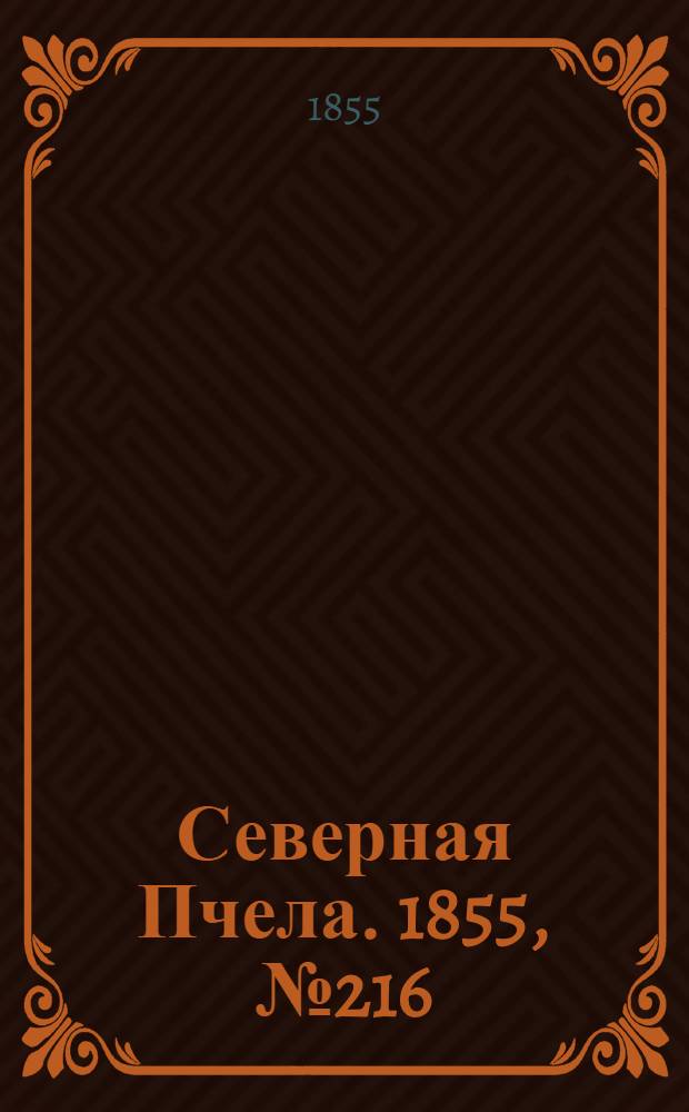 Северная Пчела. 1855, №216 (4 окт.)