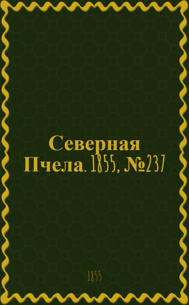 Северная Пчела. 1855, №237 (28 окт.)