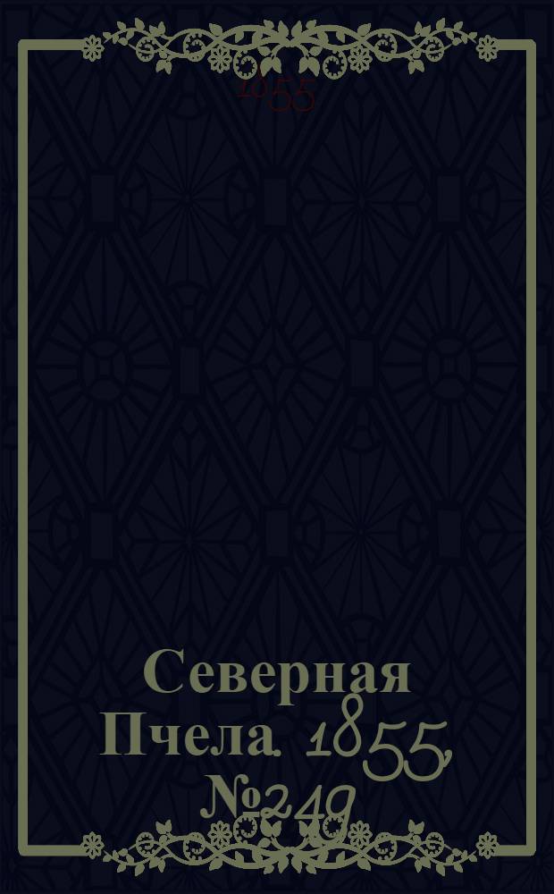 Северная Пчела. 1855, №249 (11 нояб.)