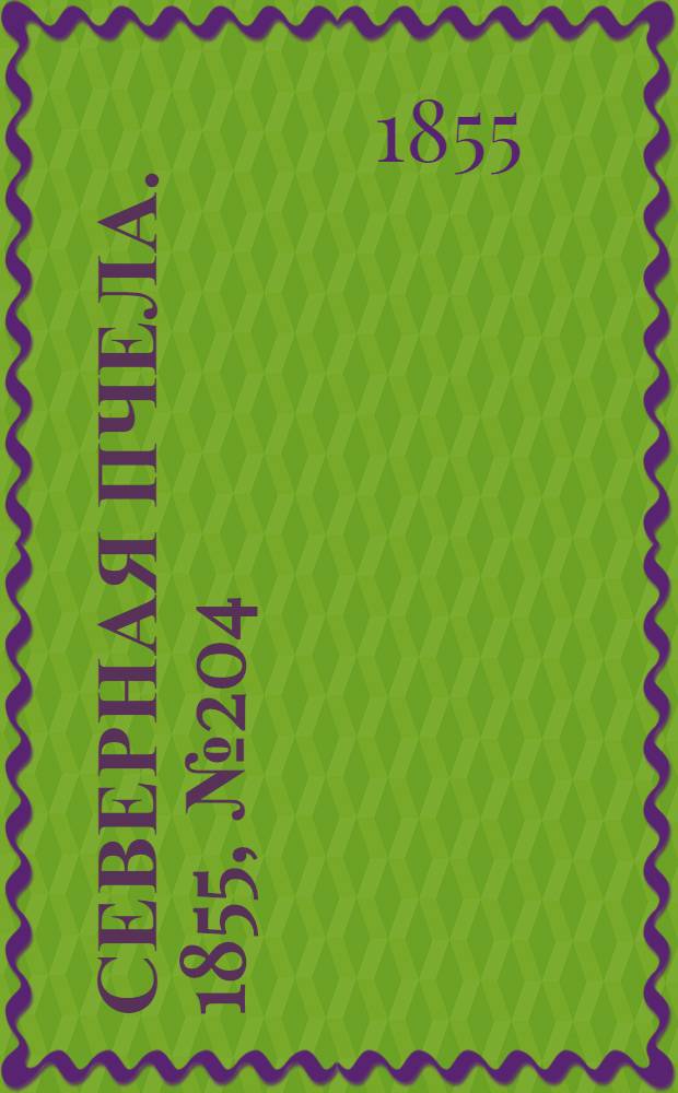 Северная Пчела. 1855, №204 (19 сент.)