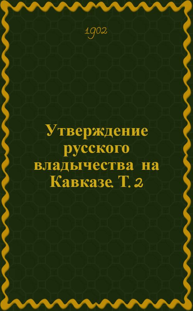 Утверждение русского владычества на Кавказе. Т. 2