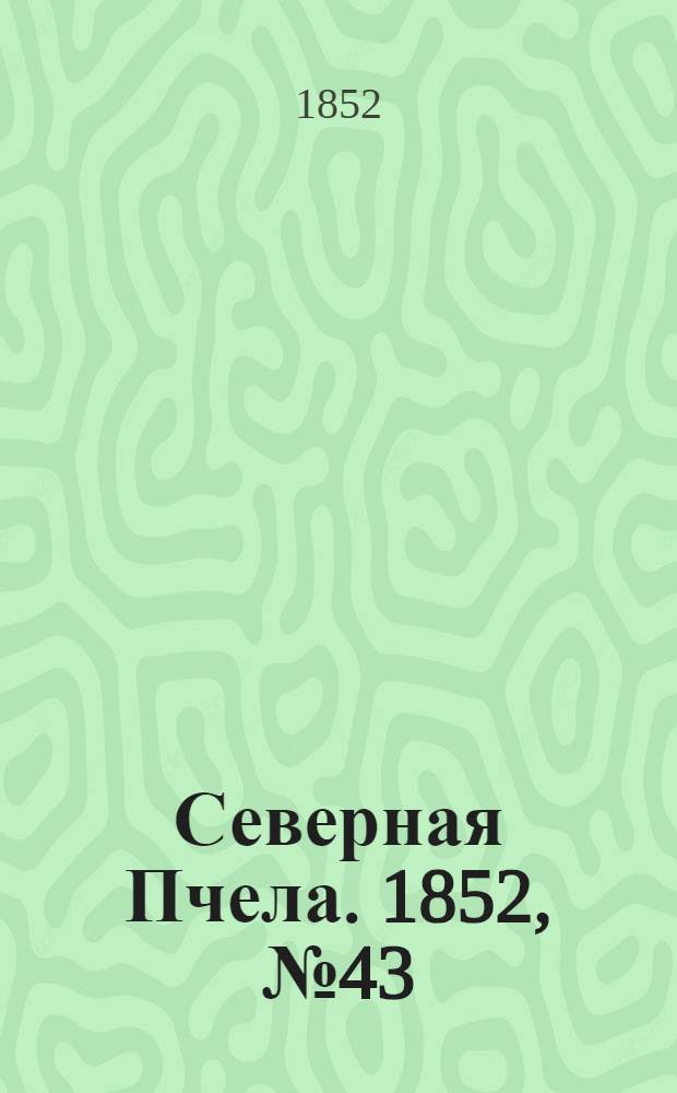 Северная Пчела. 1852, №43 (23 февр.)