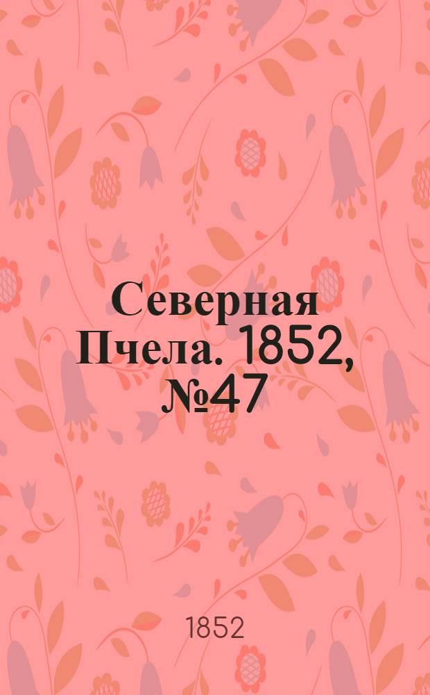 Северная Пчела. 1852, №47 (28 февр.)