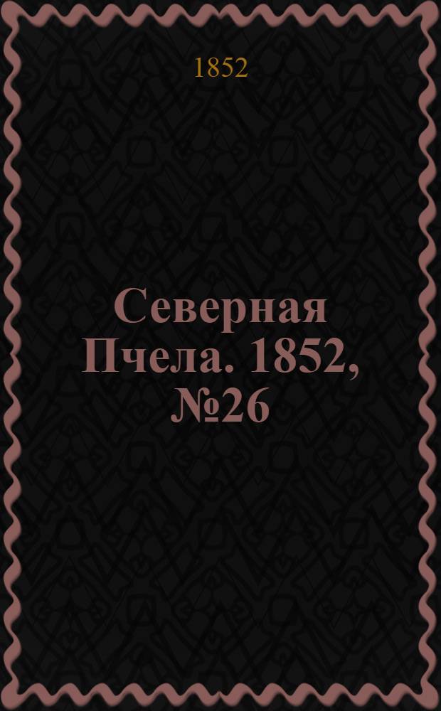 Северная Пчела. 1852, №26 (31 янв.)